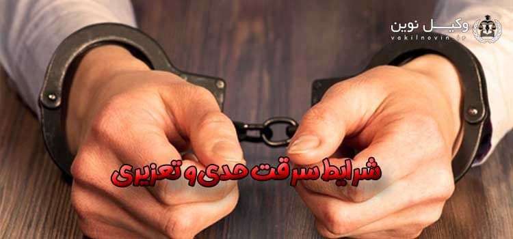 وکیل سرقت حدی