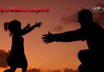 حق ملاقات با فرزند