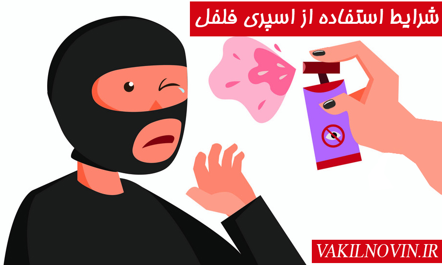 اسپری فلفل