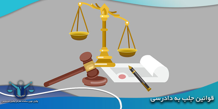 قوانین-جلب-به-دادرسی