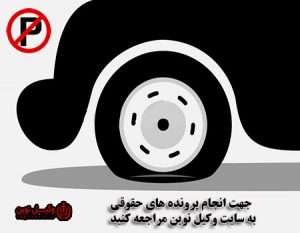 آیا پارک=پنچری راسا مجاز است؟