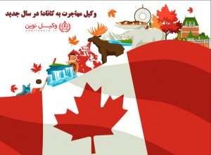 وکیل مهاجرت به کانادا در سال جدید