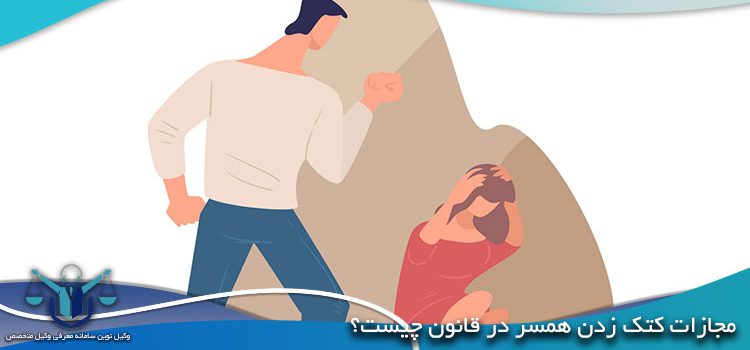 مراحل شکایت از شوهر برای کتک زدن | حکم کتک زدن زن در قانون