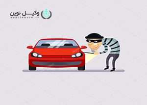 وکیل سرقت در یاسوج