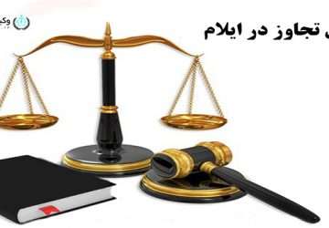 وکیل تجاوز ( زنای به عنف)در ایلام