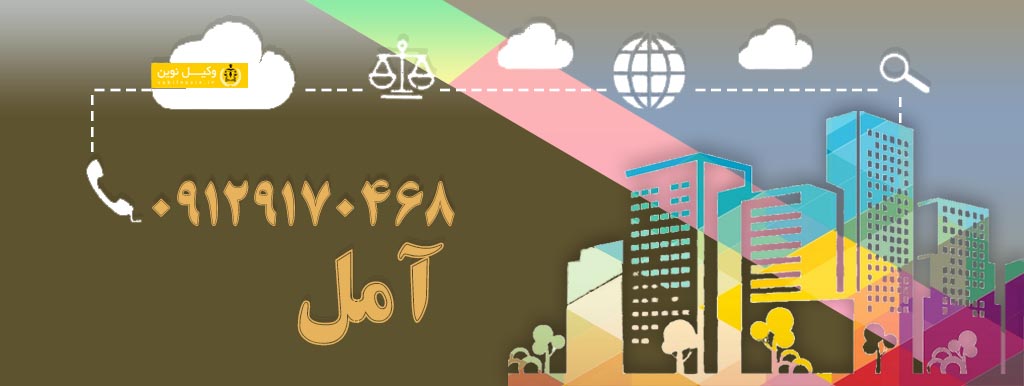 وکیل نوین در آمل