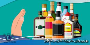 بهترین-وکیل-مشروبات-الکلی-در-اصفهان