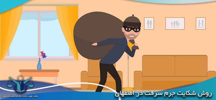 روش شکایت جرم سرقت در اصفهان+مشاوره تلفنی