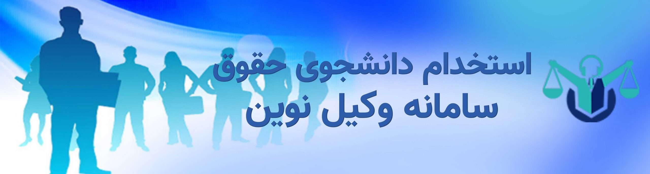 01استخدام دانشجوی حقوق scaled استخدام دانشجو حقوق یا فارغ التحصیل حقوق در بوشهر
