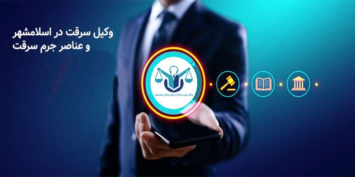معرفی بهترین وکیل سرقت در اسلامشهر