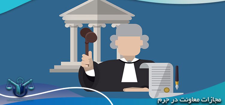 مجازات معاونت در جرم + مشاوره با وکیل