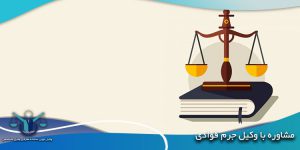 وکیل جرم قوادی در مشهد