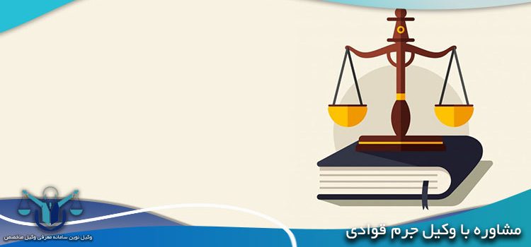 وکیل جرم قوادی و دایر کردن مراکز فساد و فحشا در مشهد+مشاوره با وکیل