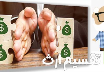 روش ساده حقوقی تقسیم ارث به زبان ساده + مشاوره با وکیل
