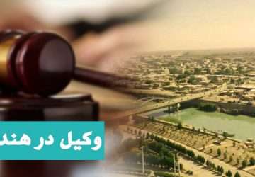 وکیل در هندیجان + مشاوره حضوری و تلفنی