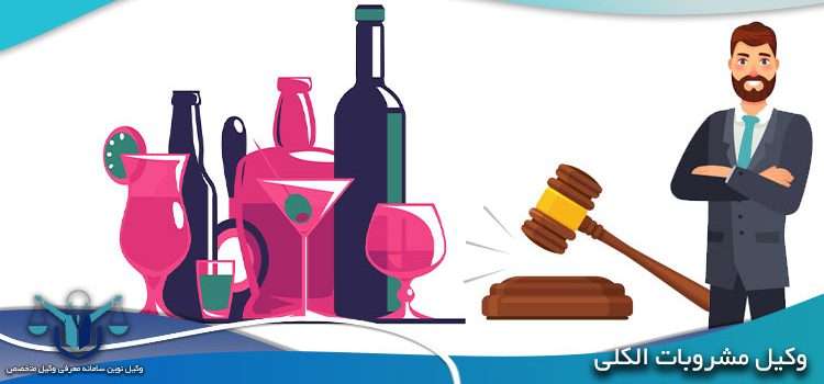 وکیل مشروبات الکلی|مراحل رسیدگی|مشاوره تلفنی