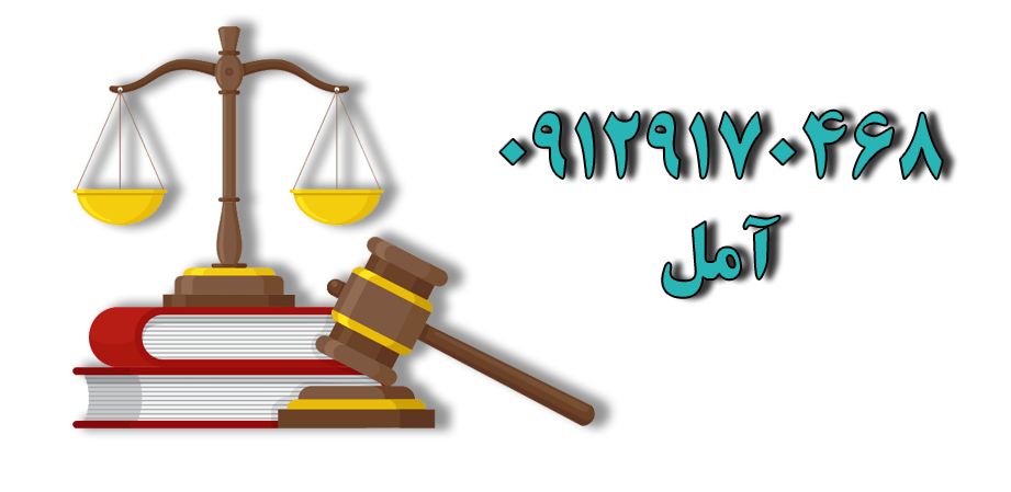 سربرگ2 1 وکیل در آمل| مشاوره تلفنی رایگان | معرفی وکیل خوب در آمل| بهترین وکیل در آمل