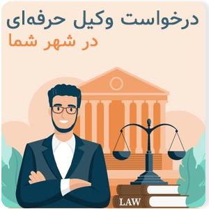 درخواست وکیل