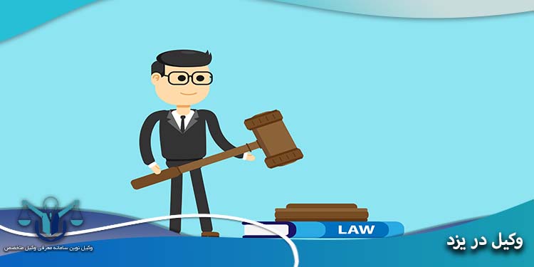 وکیل در یزد اسامی وکلای یزد | وکیل در یزد | تلفن وکلای یزد