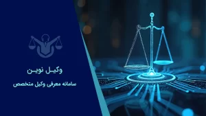 صفحه نخست 28 وکیل دعاوی شهرداری در مشهد صفحه نخست