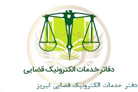 دفتر خدمات الکترونیک قضایی تبریز