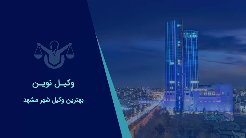 بهترین وکیل مشهد – راهنمای جامع انتخاب وکیل متخصص 1404 1 بهترین وکیل شهرستان مشهد