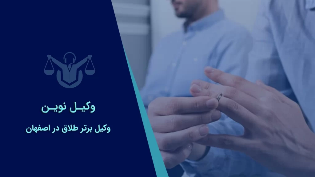 بهترین وکیل طلاق در اصفهان| آپدیت فروردین 1404 1 بهترین وکیل طلاق در اصفهان
