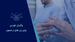 صفحه نخست 33 بهترین وکیل طلاق در اصفهان