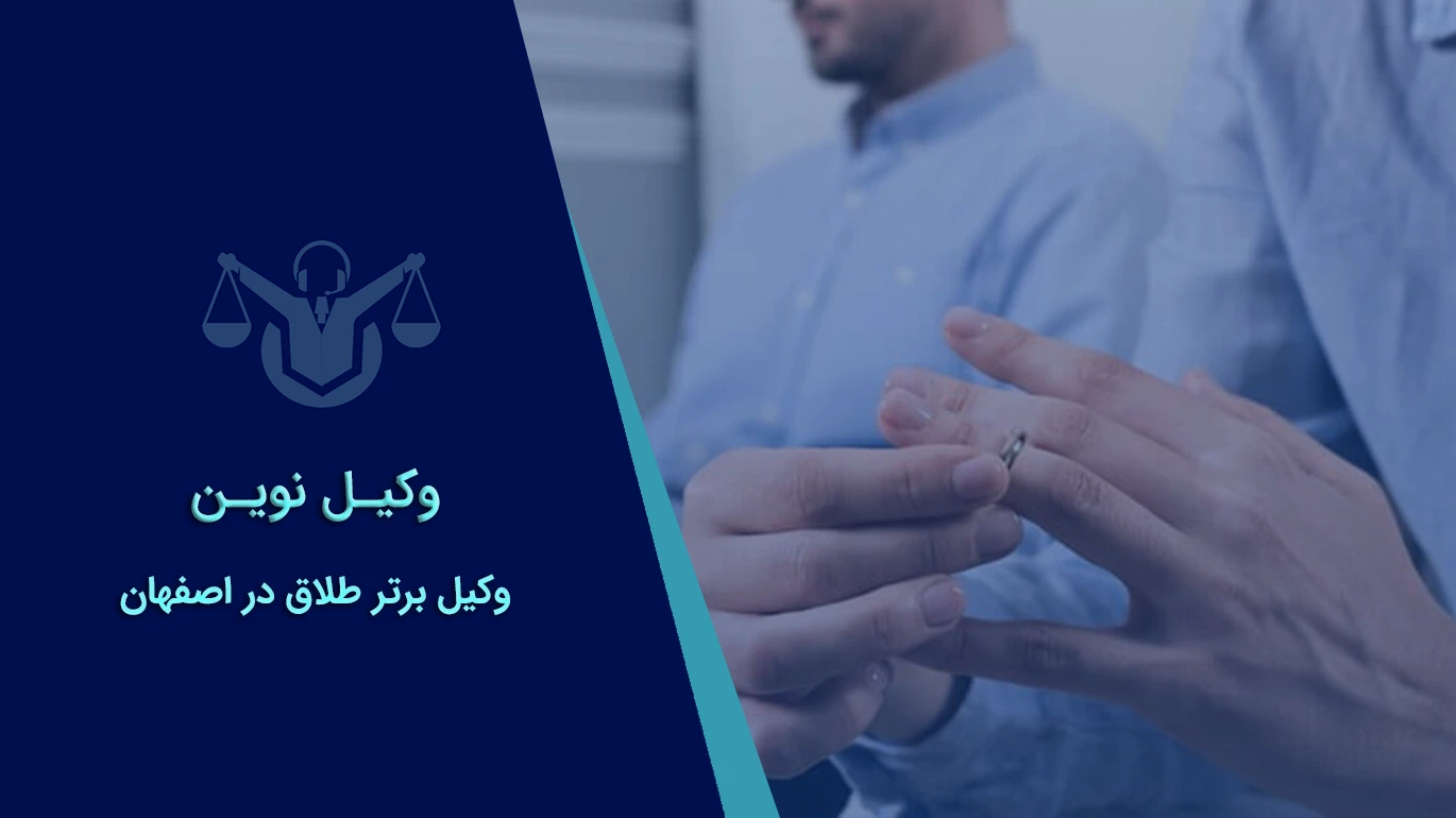 بهترین وکیل طلاق در اصفهان