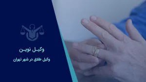 صفحه نخست 35 بهترین وکلای طلاق در شهر تهران
