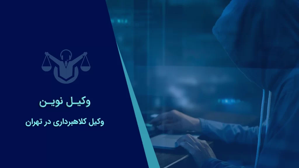 وکیل کلاهبرداری در تهران 1 وکیل کلاهبرداری در تهران