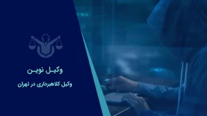 صفحه نخست 34 وکیل کلاهبرداری در تهران