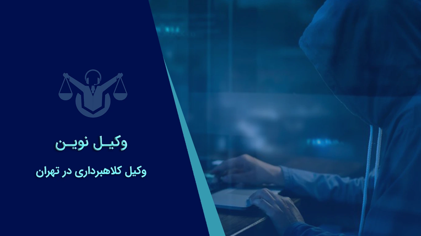وکیل کلاهبرداری در تهران