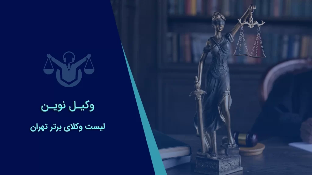 لیست 10 تایی بهترین وکیل در تهران 2 بهترین وکلای تهران