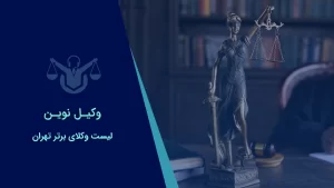 صفحه نخست 32 بهترین وکلای تهران