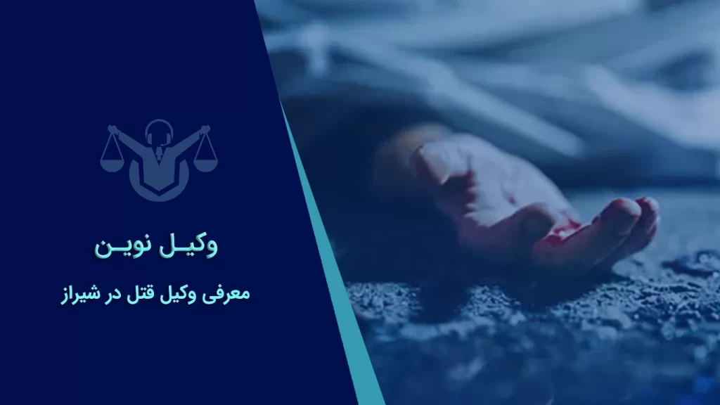 بهترین وکیل قتل در شیراز در مشهد