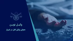صفحه نخست 30 بهترین وکیل قتل در شیراز در مشهد