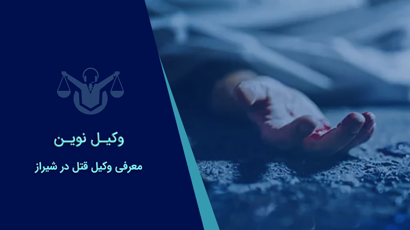 بهترین وکیل قتل در شیراز در مشهد