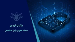 صفحه نخست 29 وکیل جرایم رایانه ای در تهران صفحه نخست