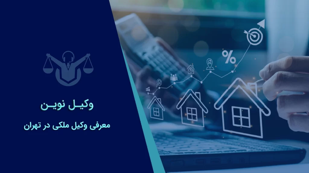بهترین وکیل ملکی در تهران – راهنمای جامع انتخاب وکیل حرفهای 1404 1 یهترین وکیل ملکی در تهران