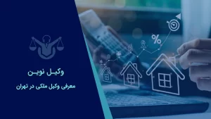 صفحه نخست 31 یهترین وکیل ملکی در تهران