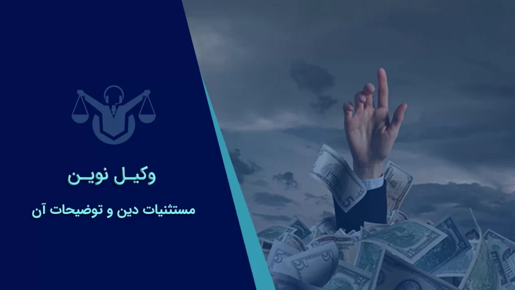 مستثنیات دین و توضیحات آن