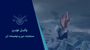 مستثنیات دین و توضیحات آن