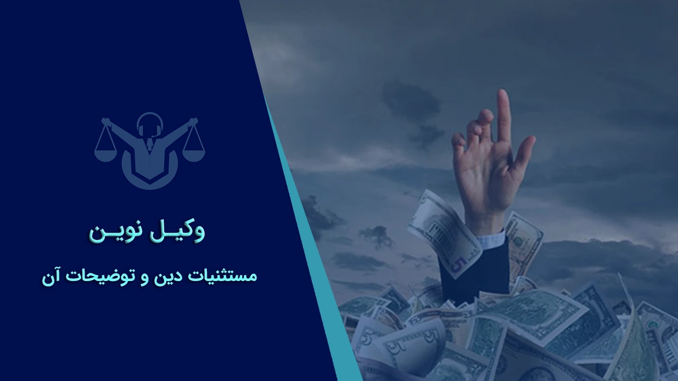 مستثنیات دین و توضیحات آن