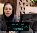 سمیرا قهرمانی