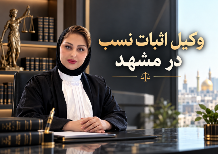 وکیل اثبات نسب در مشهد مریم ثابتی بایگی