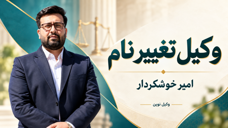 امیر خوشکردار؛ تصویر شاخص مقاله وکیل تغییر نام
